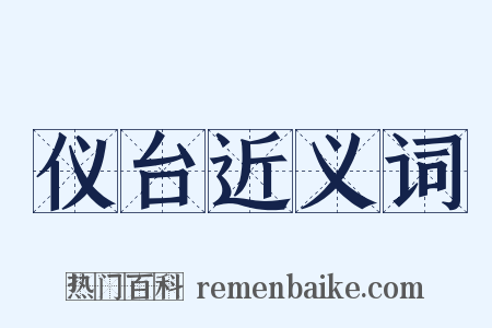 仪台近义词是什么意思的图片